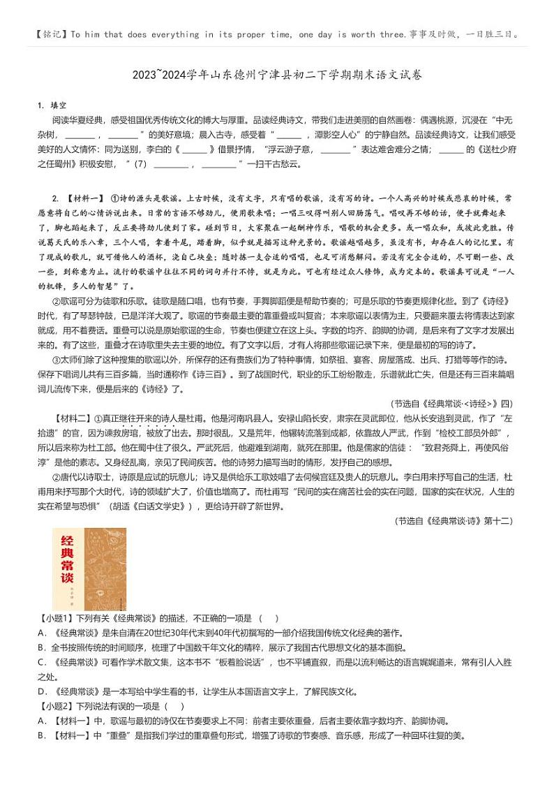 2023_2024学年山东德州宁津县初二下学期期末语文试卷(原题版+解析版)01