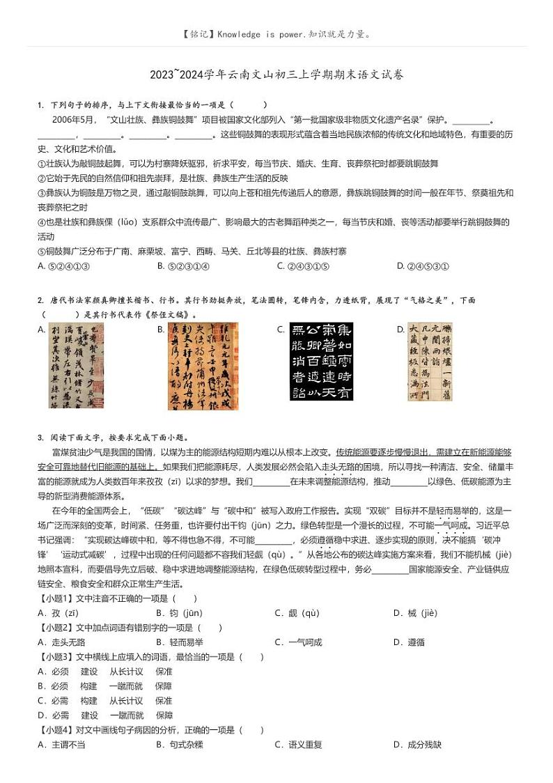 2023_2024学年云南文山初三上学期期末语文试卷(原题版+解析版)01