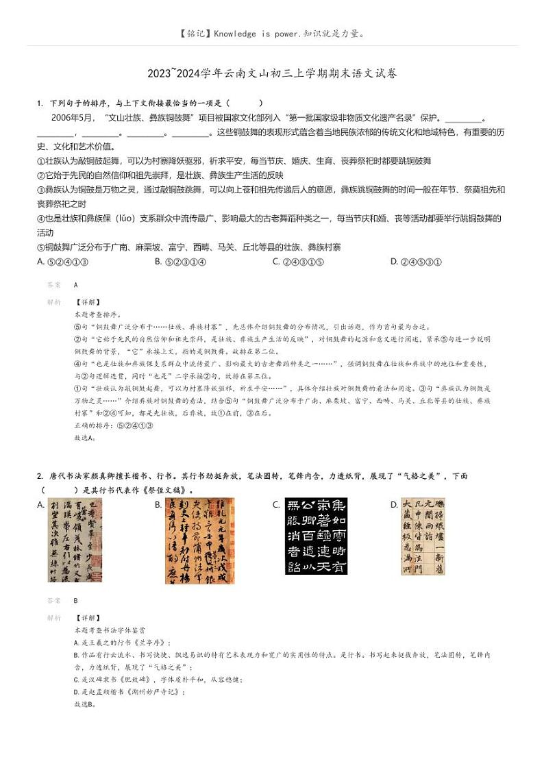 2023_2024学年云南文山初三上学期期末语文试卷(原题版+解析版)01