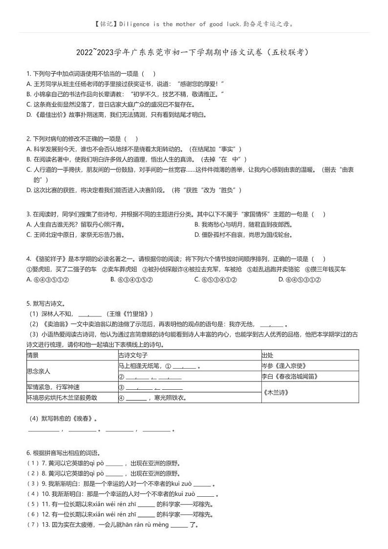 2022_2023学年广东东莞市初一下学期期中语文试卷（五校联考）原题版第1页