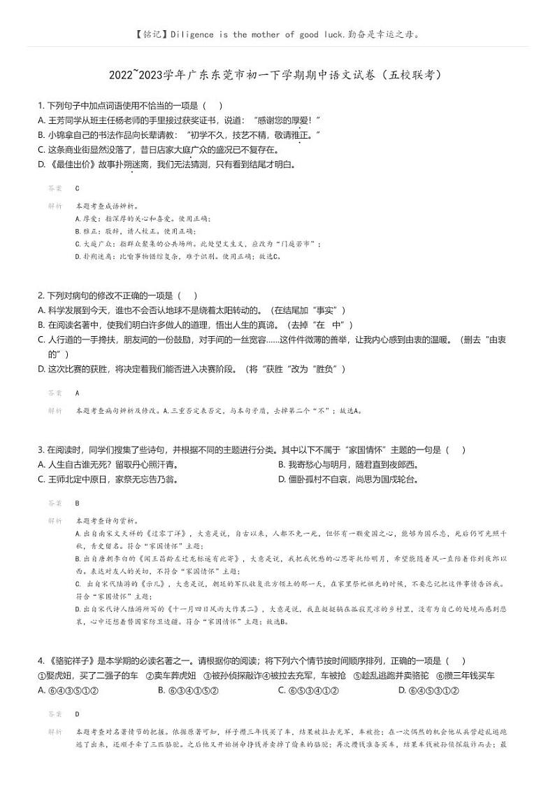 2022_2023学年广东东莞市初一下学期期中语文试卷（五校联考）解析版第1页