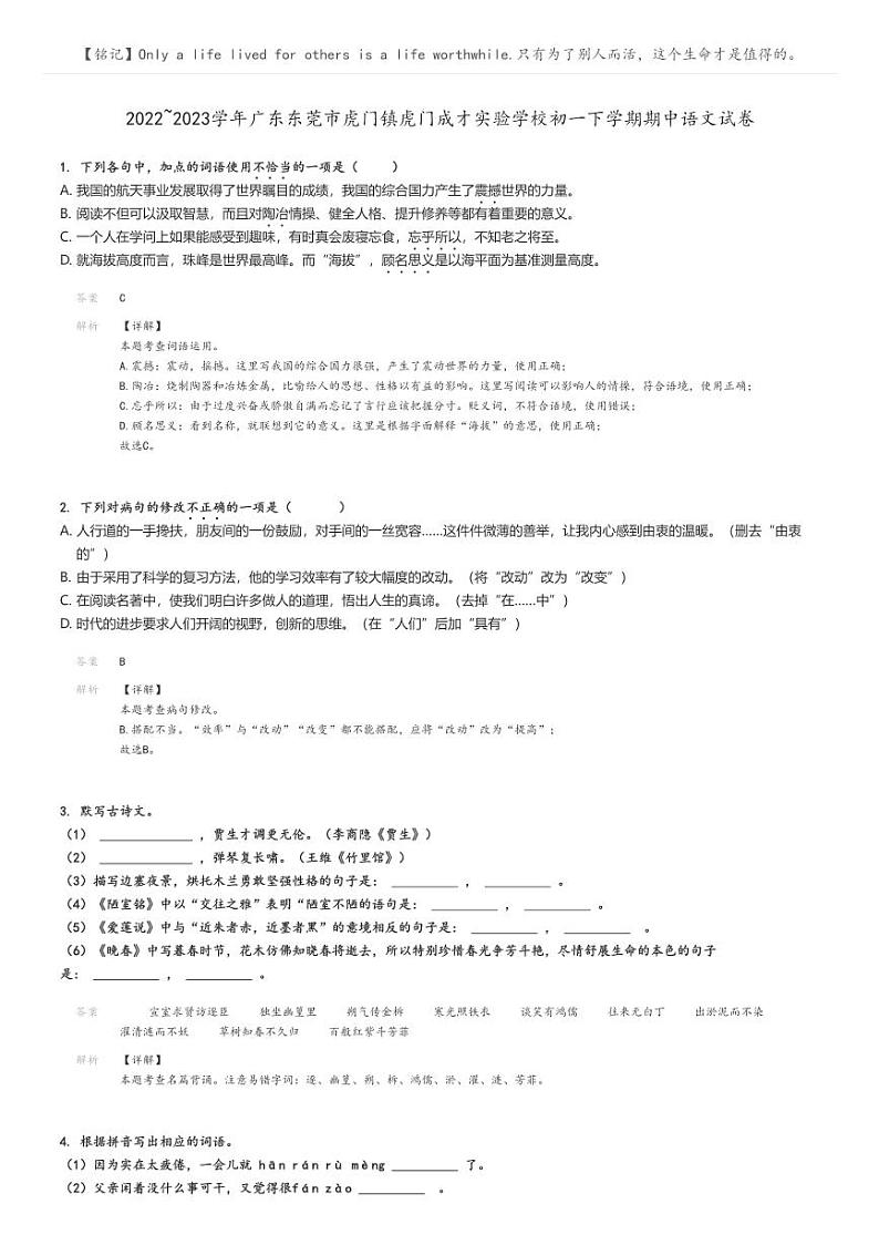 2022_2023学年广东东莞市虎门镇虎门成才实验学校初一下学期期中语文试卷解析版第1页