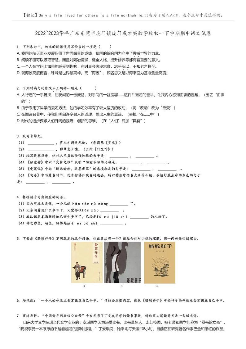 2022_2023学年广东东莞市虎门镇虎门成才实验学校初一下学期期中语文试卷原题版第1页