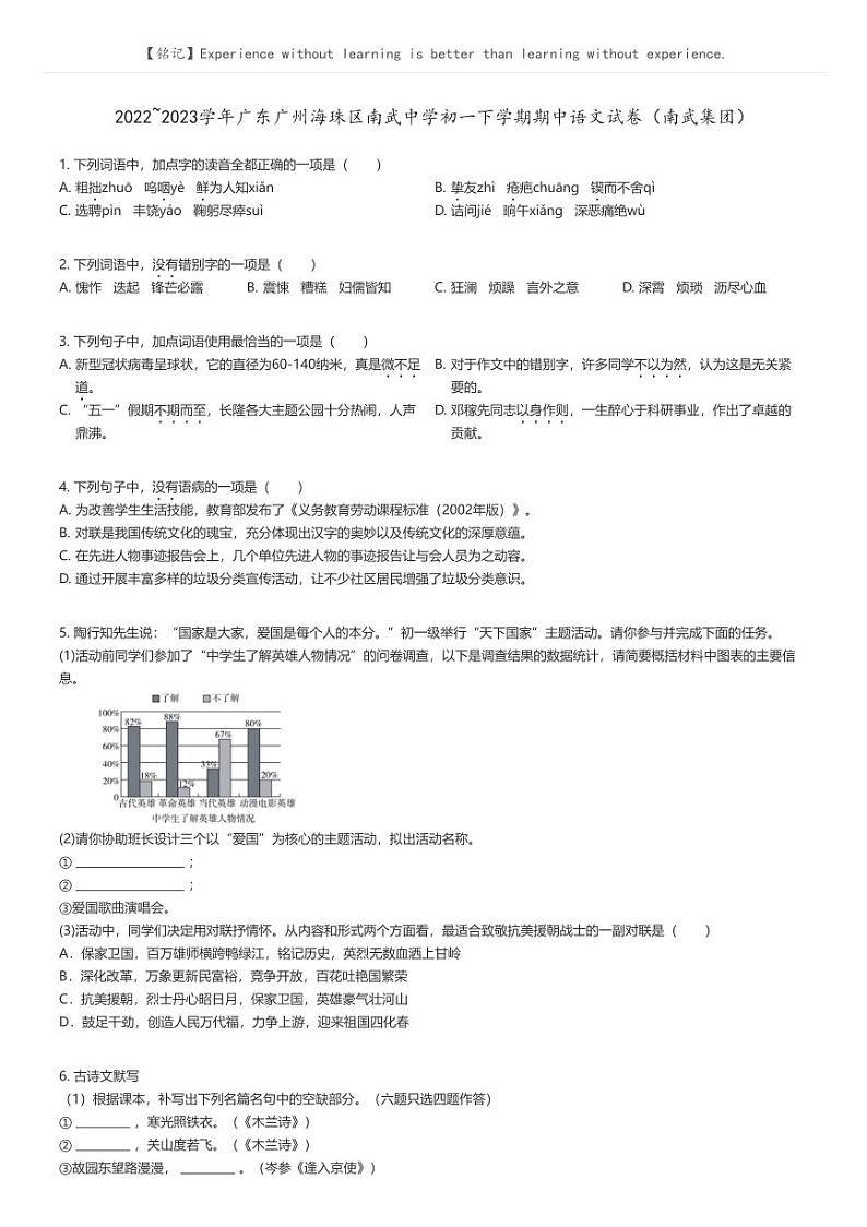 2022_2023学年广东广州海珠区南武中学初一下学期期中语文试卷（南武集团）原题版第1页