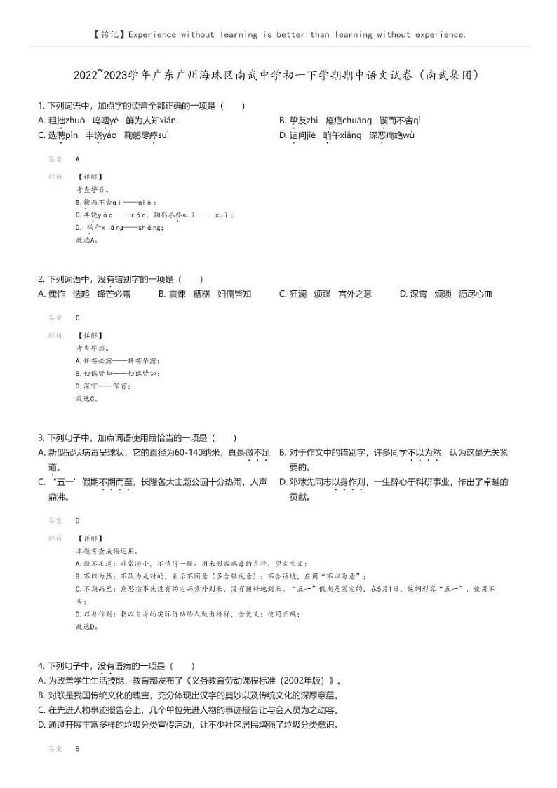 2022_2023学年广东广州海珠区南武中学初一下学期期中语文试卷（南武集团）解析版第1页