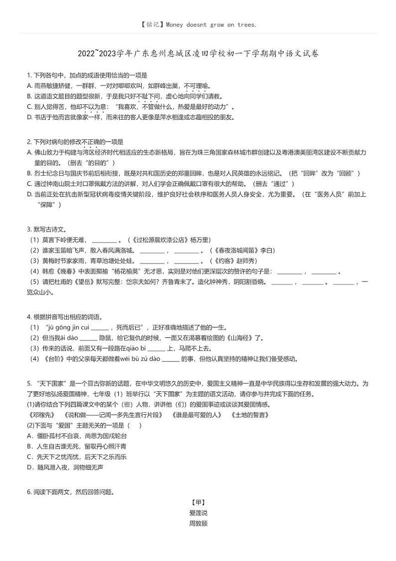 2022_2023学年广东惠州惠城区凌田学校初一下学期期中语文试卷原题版第1页