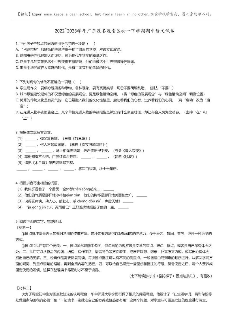 2022_2023学年广东茂名茂南区初一下学期期中语文试卷原题版第1页