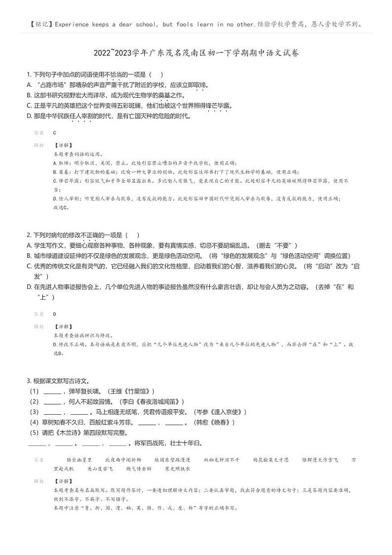 2022_2023学年广东茂名茂南区初一下学期期中语文试卷解析版第1页