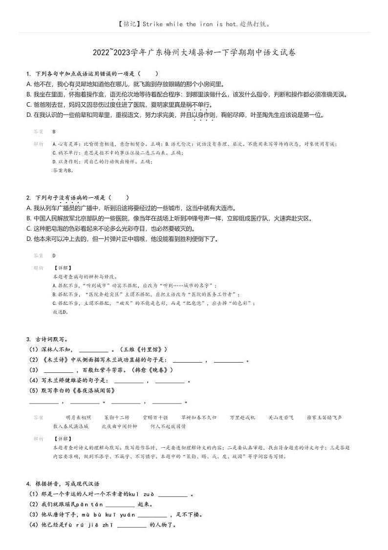 2022_2023学年广东梅州大埔县初一下学期期中语文试卷解析版第1页