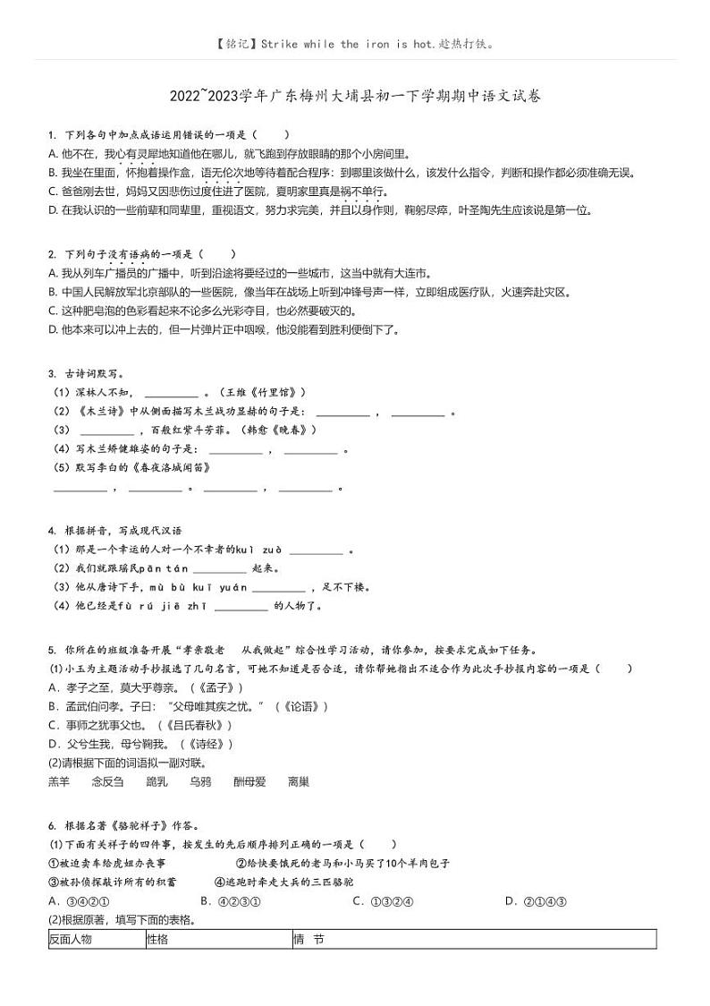 2022_2023学年广东梅州大埔县初一下学期期中语文试卷原题版第1页
