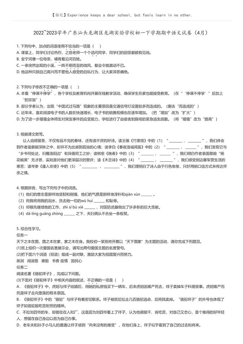 2022_2023学年广东汕头龙湖区龙湖实验学校初一下学期期中语文试卷（4月）原题版第1页