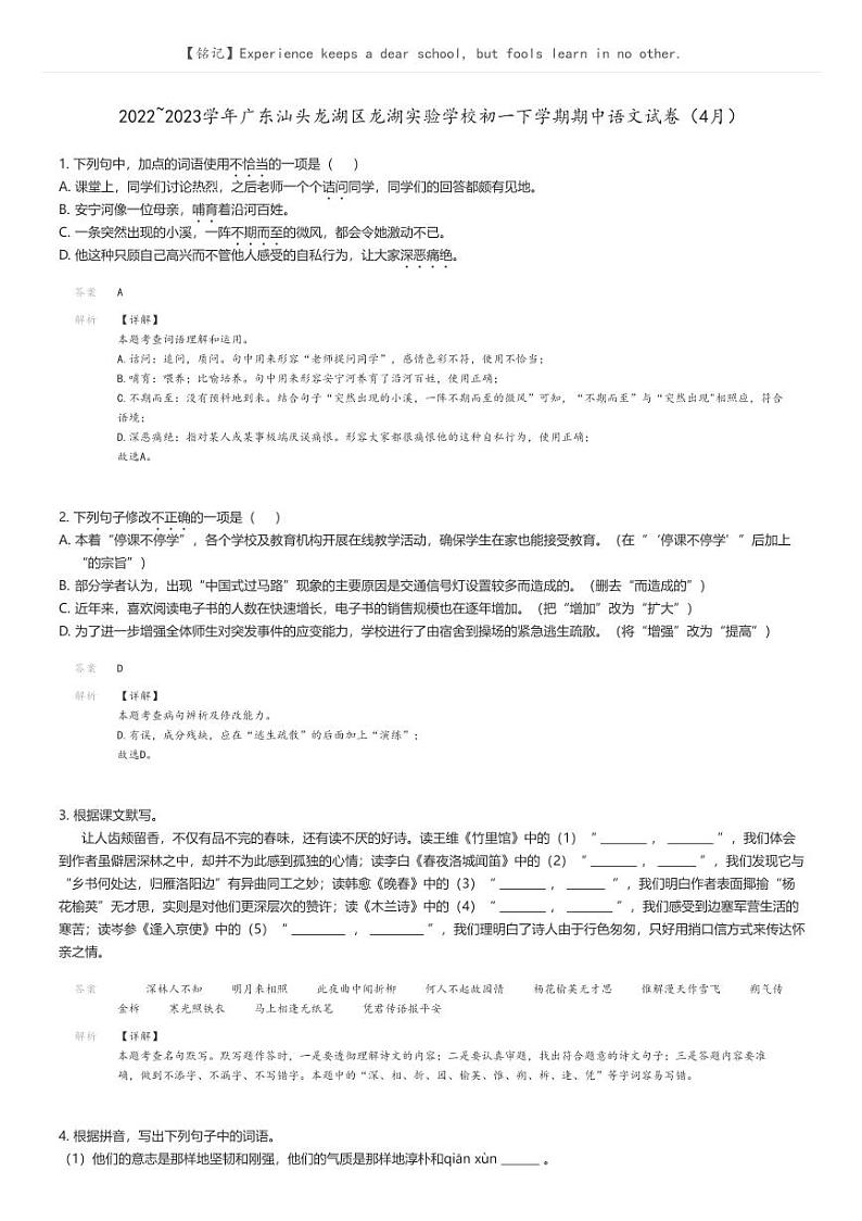 2022_2023学年广东汕头龙湖区龙湖实验学校初一下学期期中语文试卷（4月）解析版第1页