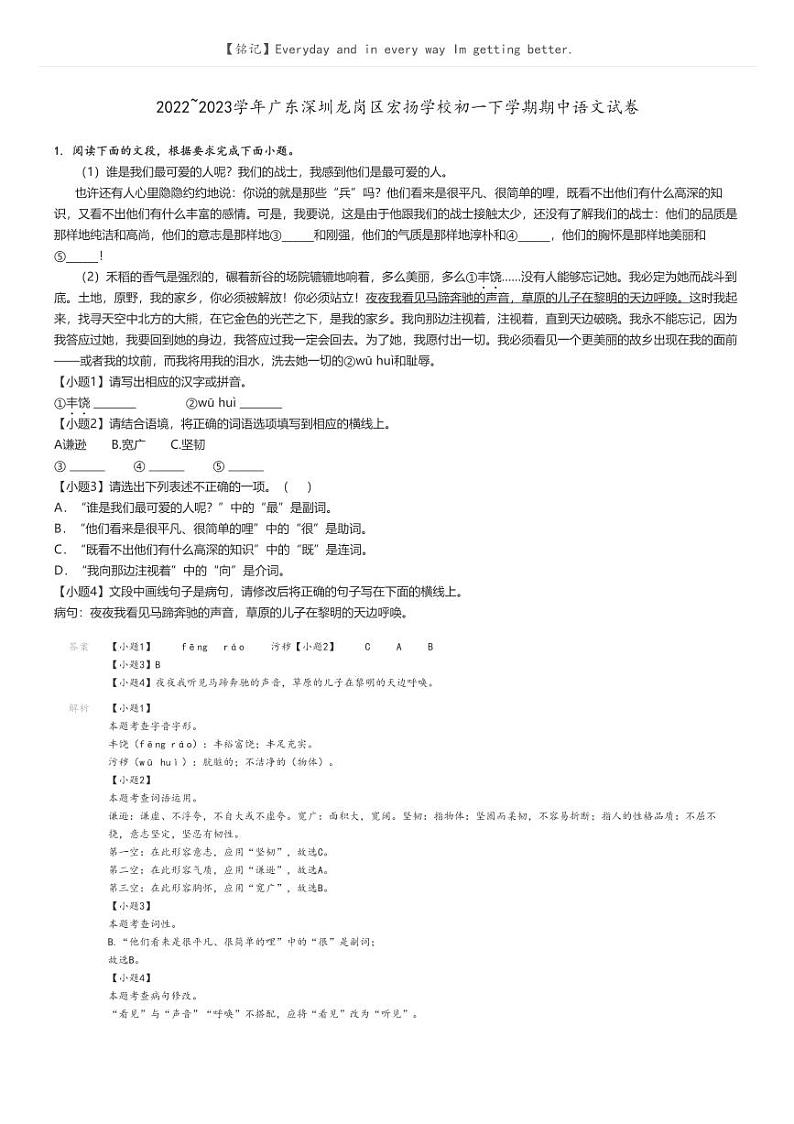 2022_2023学年广东深圳龙岗区宏扬学校初一下学期期中语文试卷(原题版+解析版)01