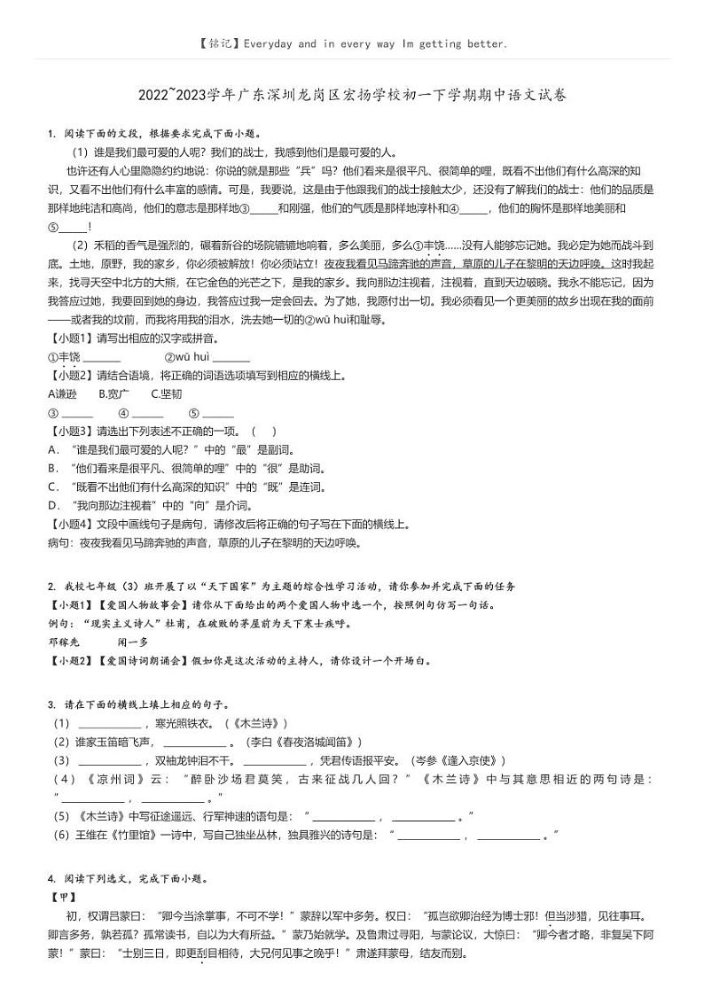 2022_2023学年广东深圳龙岗区宏扬学校初一下学期期中语文试卷(原题版+解析版)01
