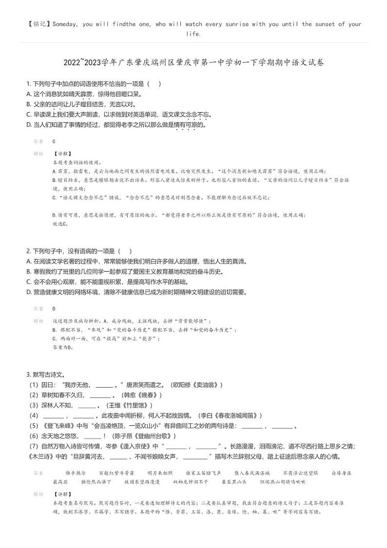 2022_2023学年广东肇庆端州区肇庆市第一中学初一下学期期中语文试卷解析版第1页