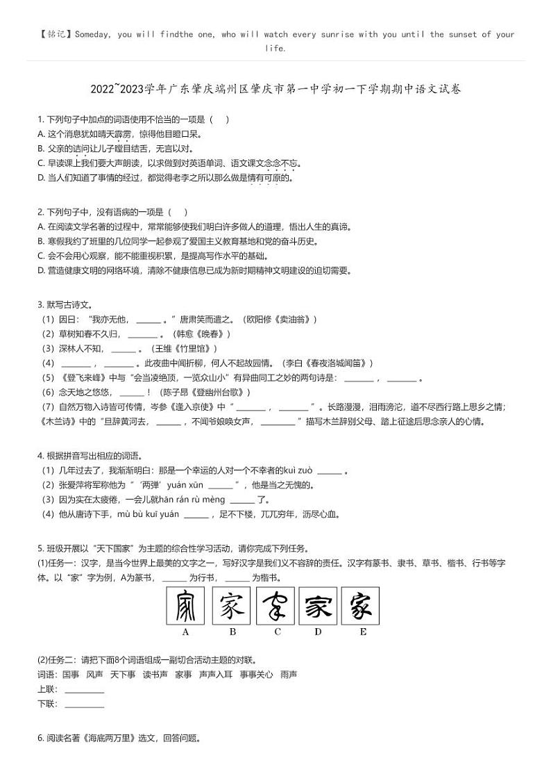 2022_2023学年广东肇庆端州区肇庆市第一中学初一下学期期中语文试卷原题版第1页