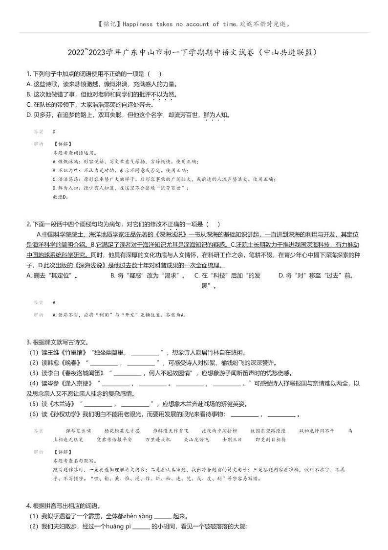 2022_2023学年广东中山市初一下学期期中语文试卷（中山共进联盟）解析版第1页