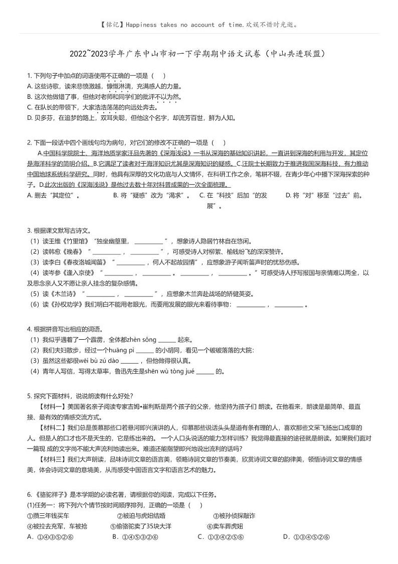 2022_2023学年广东中山市初一下学期期中语文试卷（中山共进联盟）原题版第1页