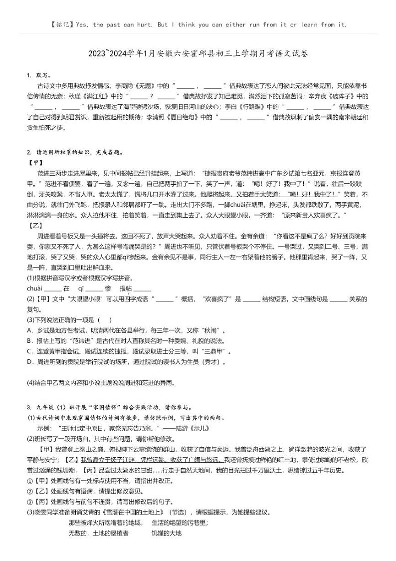 2023_2024学年1月安徽六安霍邱县初三上学期月考语文试卷原题版第1页