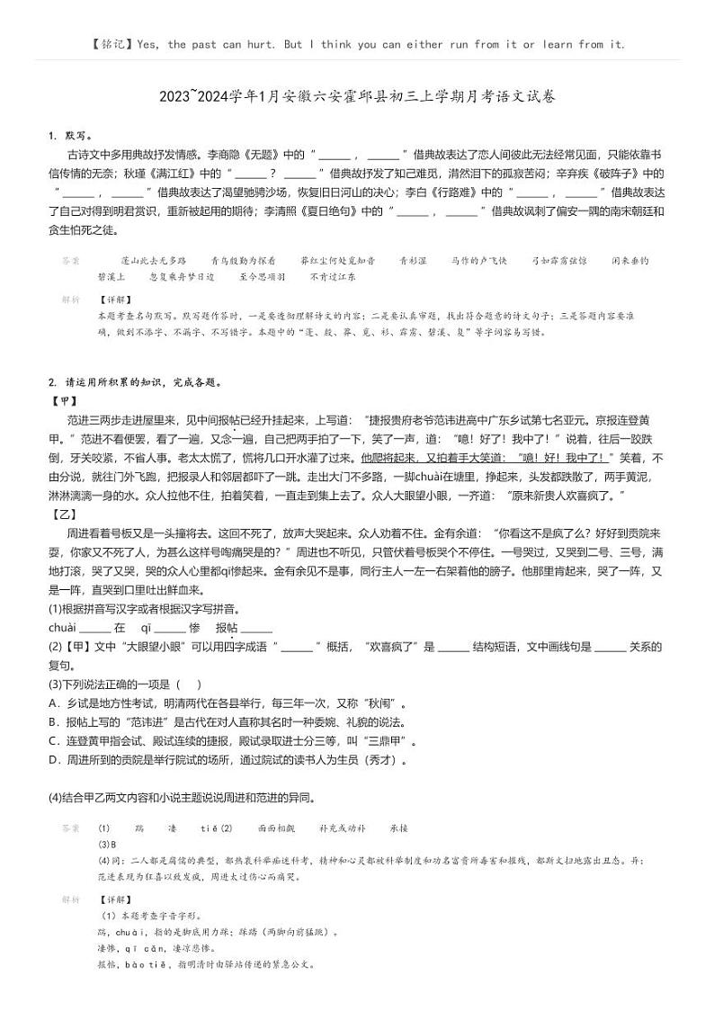 2023_2024学年1月安徽六安霍邱县初三上学期月考语文试卷解析版第1页