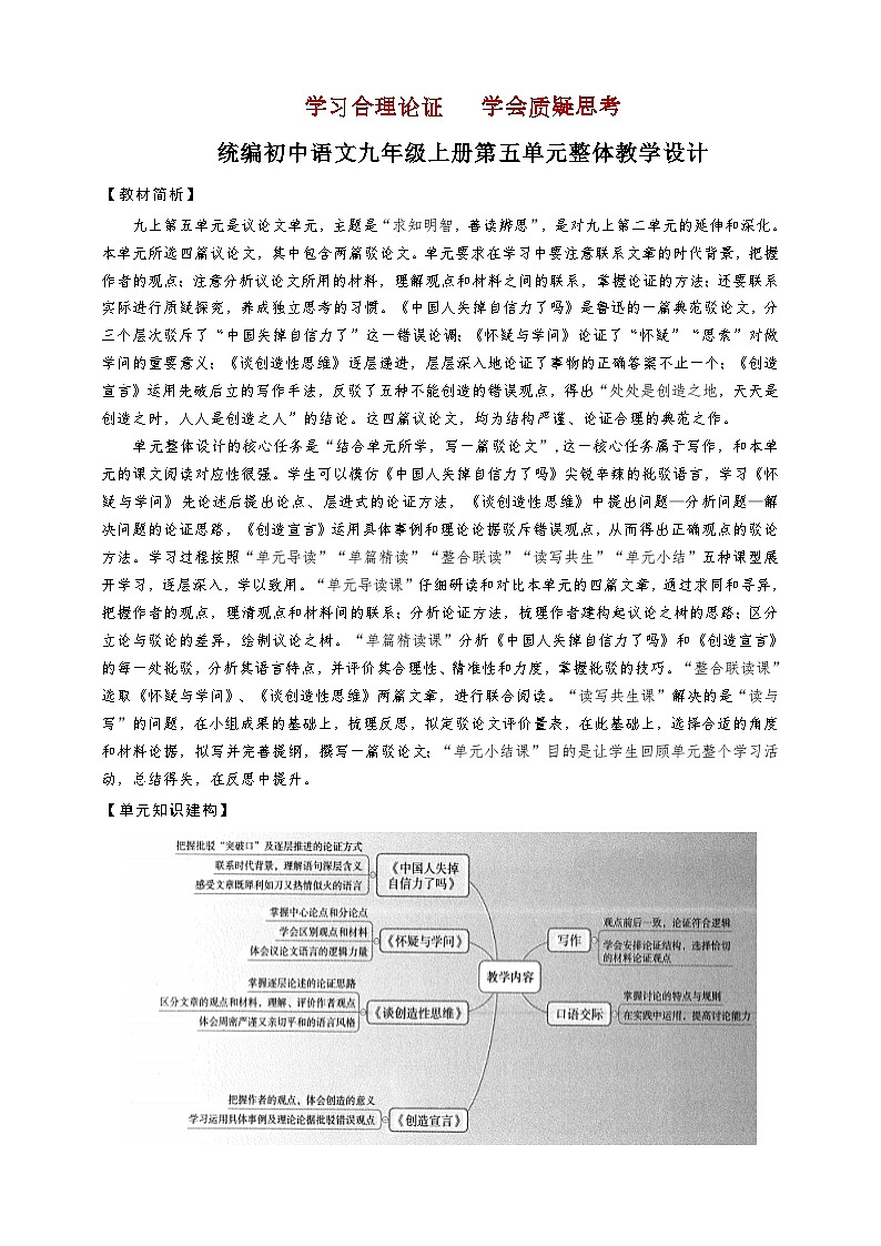 统编版语文九年级上册第5单元大单元设计（教学设计+课件+学习任务单）01