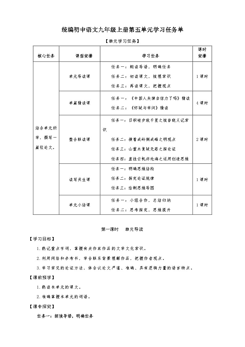 统编版语文九年级上册第5单元大单元设计（教学设计+课件+学习任务单）01