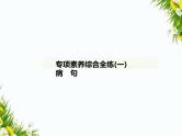 01-专项素养综合全练(一)　病　句课件-2024版.五·四学制人教版.七年级上.语文同步