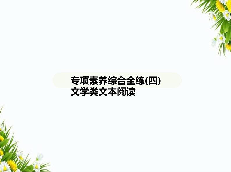 04-专项素养综合全练(四)　文学类文本阅读课件-2024版.五·四学制人教版.七年级上.语文同步第1页