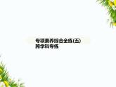 05-专项素养综合全练(五)　跨学科专练课件-2024版.五·四学制人教版.七年级上.语文同步