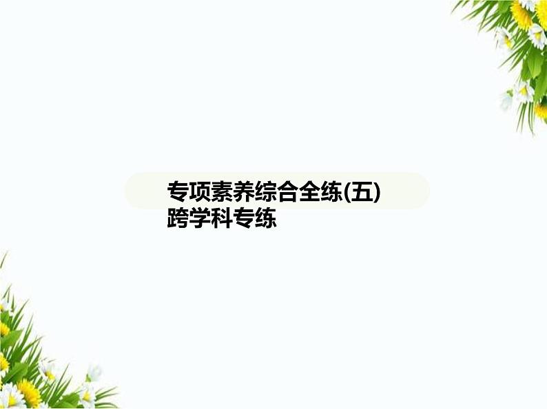 05-专项素养综合全练(五)　跨学科专练课件-2024版.五·四学制人教版.七年级上.语文同步01