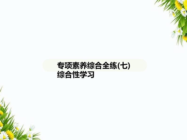 07-专项素养综合全练(七)　综合性学习课件-2024版.五·四学制人教版.七年级上.语文同步第1页