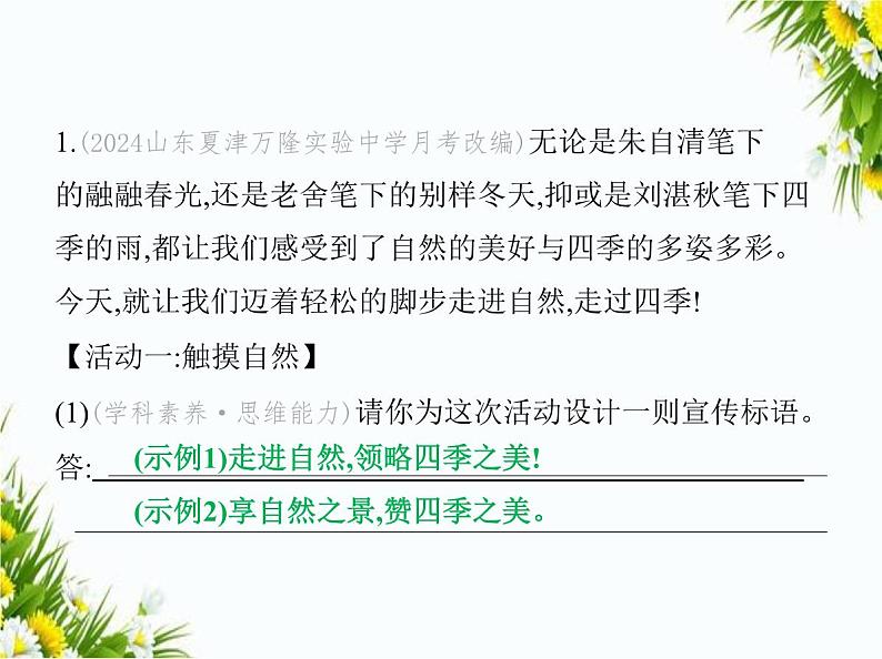 07-专项素养综合全练(七)　综合性学习课件-2024版.五·四学制人教版.七年级上.语文同步第2页