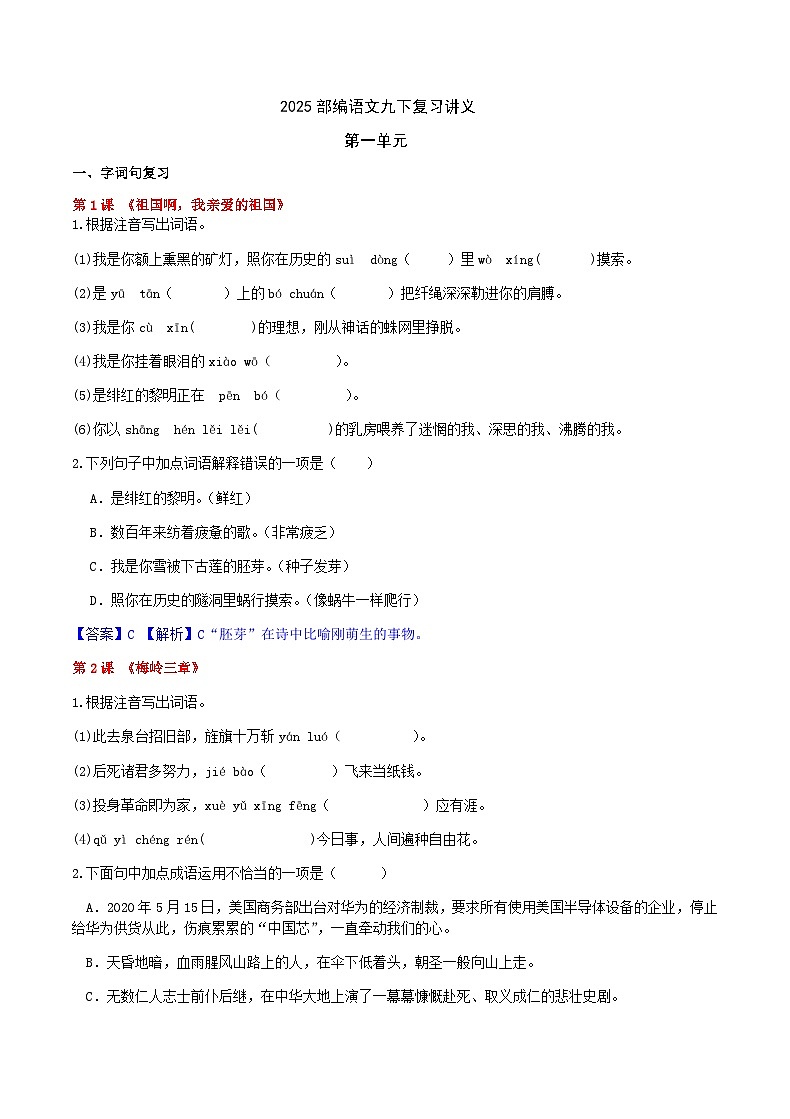 部编语文九下第一单元复习讲义+课件01