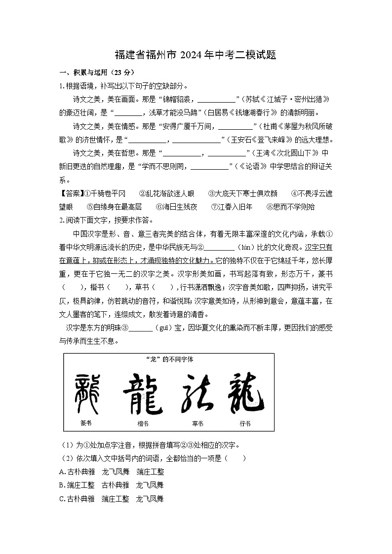 [语文][二模]福建省福州市2024年中考试题(解析版)01