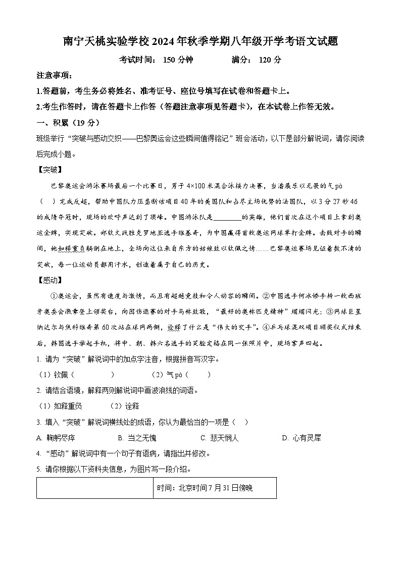 广西壮族自治区南宁市天桃实验学校2024-2025学年八年级上学期开学考试语文试题（解析版）第1页