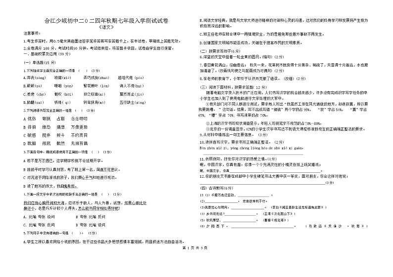 四川省泸州市合江少岷初中2024-2025学年七年级上学期开学考试语文试题第1页