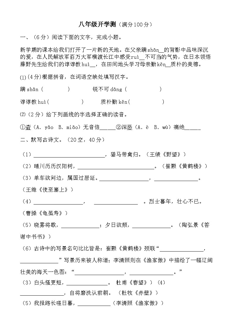 山东省宁津县张宅中学2024-2025学年八年级上学期开学考试语文试题第1页