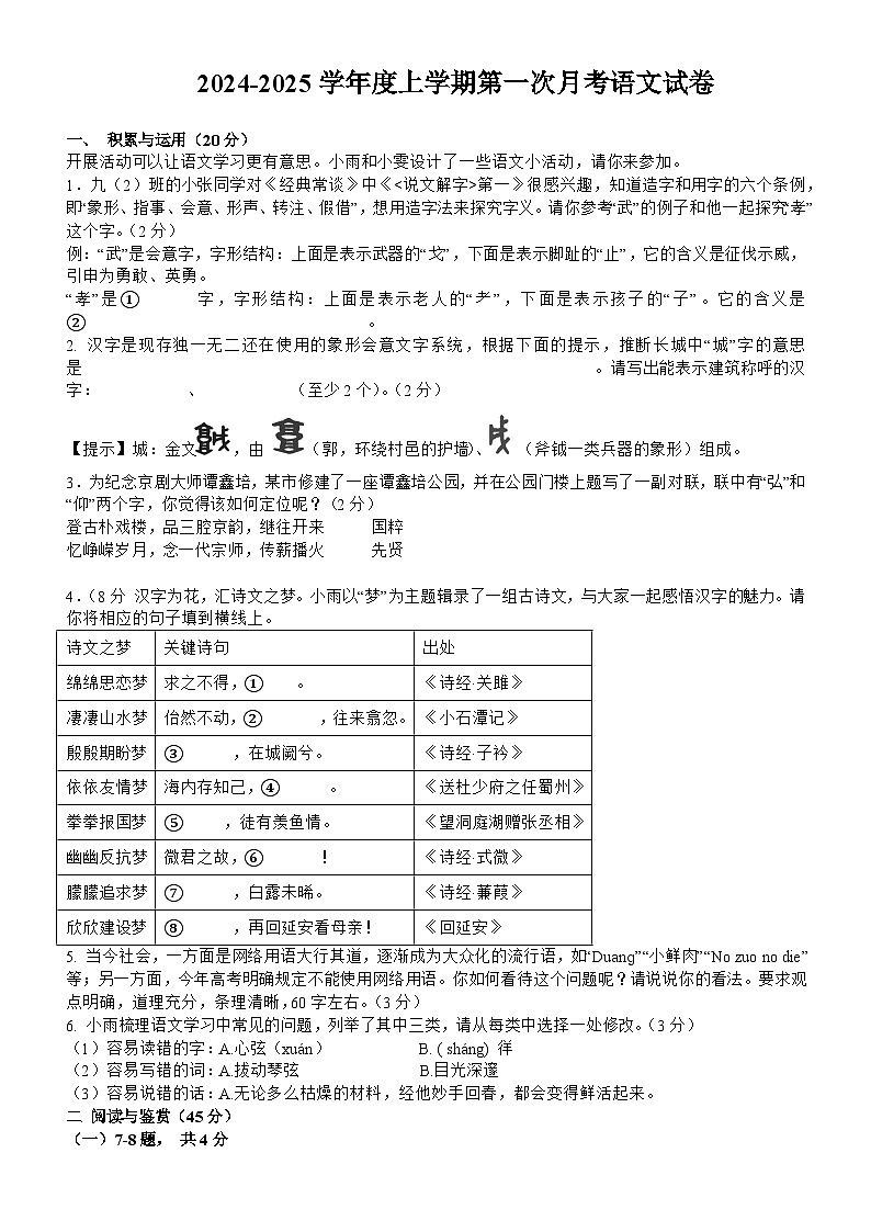 湖北省随州市广水市李店镇初级中学2024-2025学年九年级上学期第一次月考语文试卷第1页