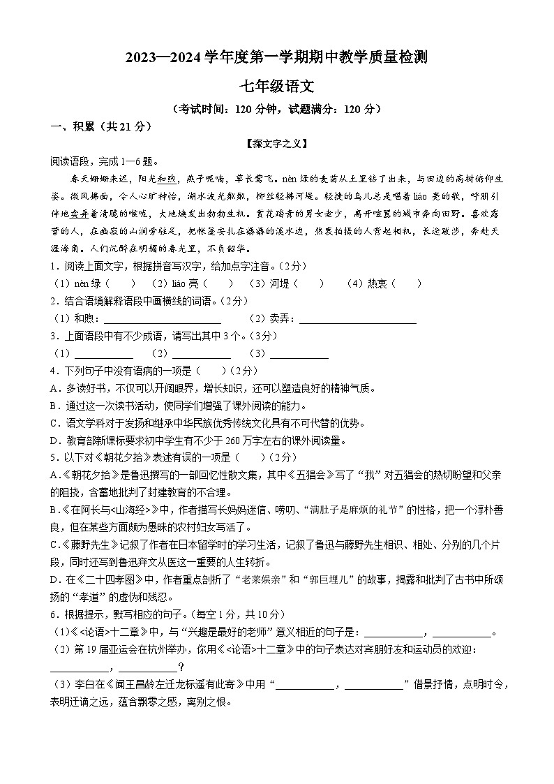 广西壮族自治区北海市合浦县2023-2024学年七年级上学期期中语文试题01