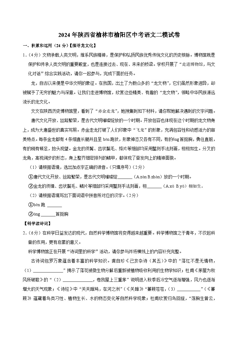 2024年陕西省榆林市榆阳区中考二模语文试卷第1页