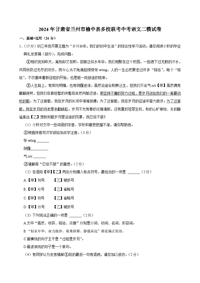 2024年甘肃省兰州市榆中县多校联考中考语文二模试卷01