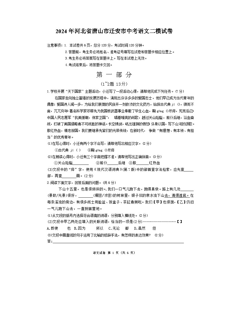 2024年河北省唐山市迁安市中考二模语文试卷01