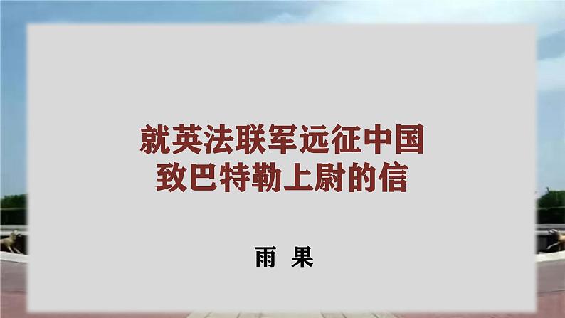 统编版语文九年级上册第8课《就英法联军远征中国致巴特勒上尉的信》课件01