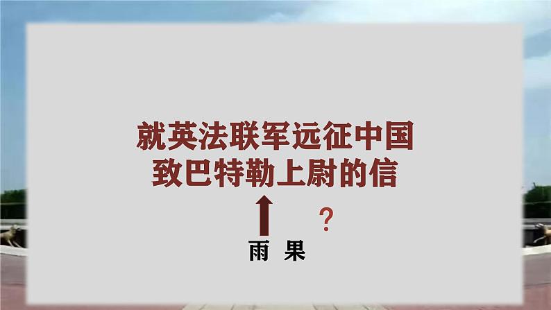 统编版语文九年级上册第8课《就英法联军远征中国致巴特勒上尉的信》课件04