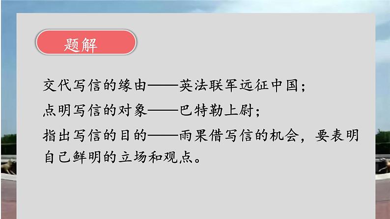 统编版语文九年级上册第8课《就英法联军远征中国致巴特勒上尉的信》课件05