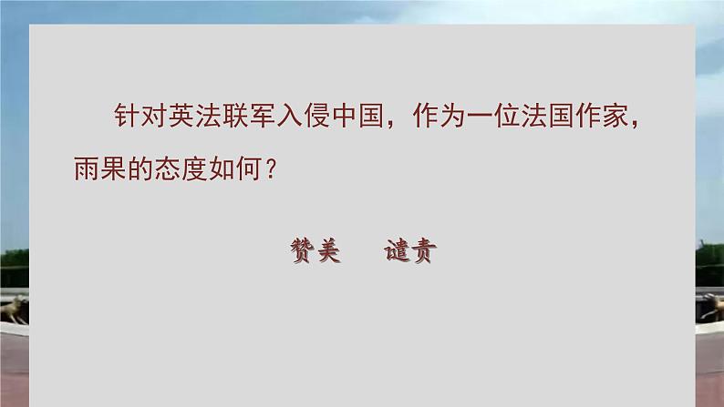 统编版语文九年级上册第8课《就英法联军远征中国致巴特勒上尉的信》课件07