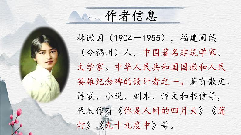 统编版语文九年级上册第5课《你是人间的四月天》课件第2页