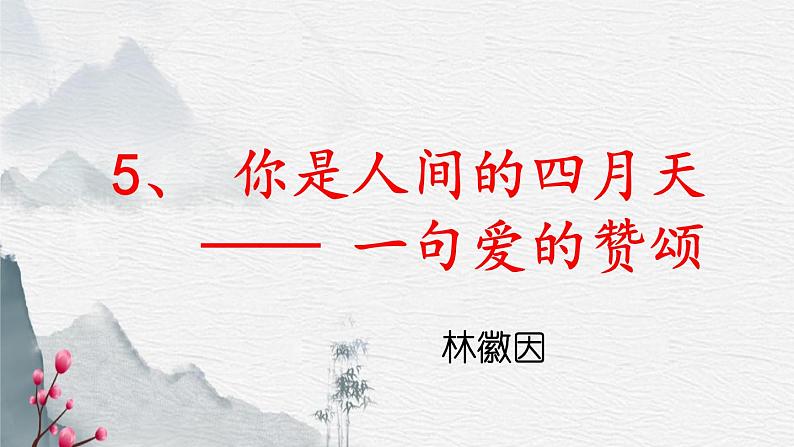 统编版语文九年级上册第5课《你是人间的四月天》课件第3页