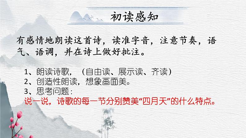 统编版语文九年级上册第5课《你是人间的四月天》课件第7页