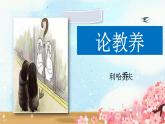 统编版语文九年级上册第9课《论教养》课件
